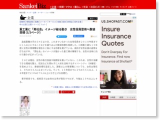 重工業に「男社会」イメージ破る動き 女性役員登用へ数値目標 – SankeiBiz