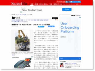 建機操縦する人型ロボット カナモトなど４社開発 – SankeiBiz