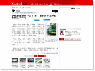 阪堺電車の最古車両「モ１６１形」 勤めを終えて新天地は保育園 – SankeiBiz