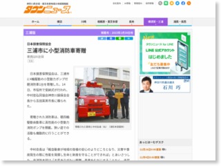 三浦市に小型消防車寄贈社会 – タウンニュース