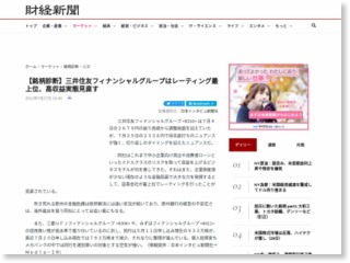 【銘柄診断】三井住友フィナンシャルグループはレーティング最上位、高収益実態見直す – 財経新聞