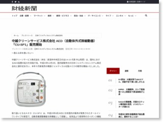中越クリーンサービス株式会社 AED（自動体外式除細動器）「CU-SP1」販売開始 – 財経新聞