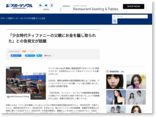 「少女時代ティファニーの父親にお金を騙し取られた」との告発文が話題 – スポーツソウル日本版