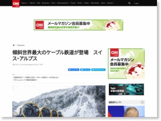 傾斜世界最大のケーブル鉄道が登場　スイス・アルプス