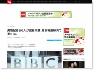 男性記者ら６人が減給同意、男女格差解消で　英ＢＢＣ