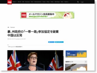 豪、州政府の「一帯一路」参加協定を破棄　中国は反発