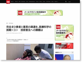 完全まひ患者と意思の疎通を、医療科学の挑戦＜３＞　技術普及への課題は