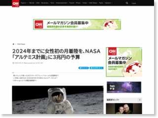 ２０２４年までに女性初の月着陸を、ＮＡＳＡ「アルテミス計画」に３兆円の予算