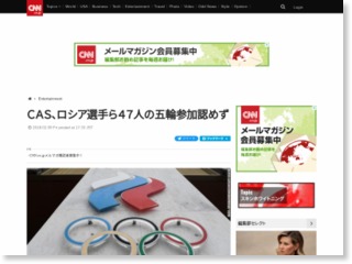 ＣＡＳ、ロシア選手ら４７人の五輪参加認めず