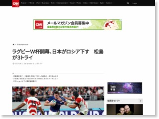 ラグビーＷ杯開幕、日本がロシア下す　松島が３トライ