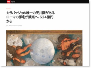 カラバッジョの唯一の天井画があるローマの邸宅が競売へ、６２４億円から