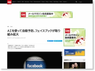 ＡＩを使って自殺予防、フェイスブックが取り組み拡大