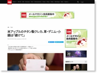 米アップルのチタン製クレカ、革・デニム・小銭は「避けて」