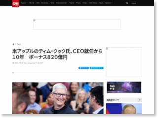 米アップルのティム・クック氏、ＣＥＯ就任から１０年　ボーナス８２０億円