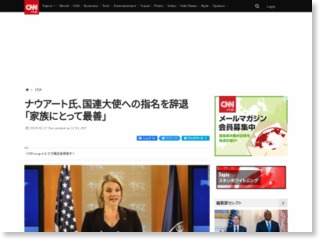 ナウアート氏、国連大使への指名を辞退　「家族にとって最善」