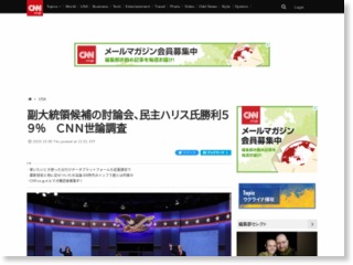 副大統領候補の討論会、民主ハリス氏勝利５９％　ＣＮＮ世論調査