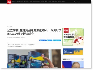 公立学校、生理用品を無料配布へ　米カリフォルニア州で新法成立