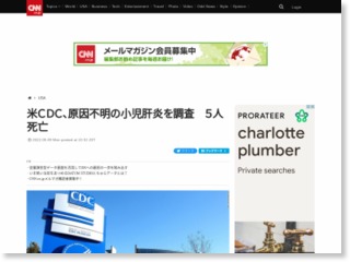 米ＣＤＣ、原因不明の小児肝炎を調査　５人死亡