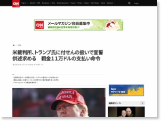 米裁判所、トランプ氏に付せんの扱いで宣誓供述求める　罰金１１万ドルの支払い命令