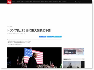 トランプ氏、１５日に重大発表と予告