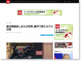 違法銃器差し出せば免罪、豪州で新たなテロ対策