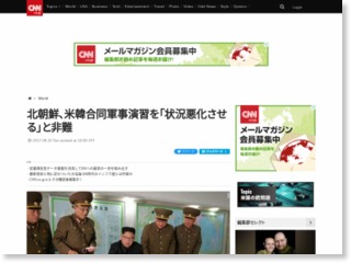 北朝鮮、米韓合同軍事演習を「状況悪化させる」と非難