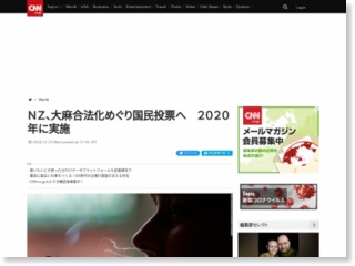 ＮＺ、大麻合法化めぐり国民投票へ　２０２０年に実施