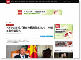 ベトナム首相、「歴史の教訓伝えたい」　米朝首脳会談控え