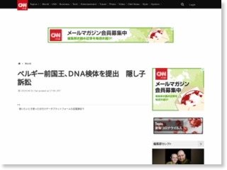 ベルギー前国王、ＤＮＡ検体を提出　隠し子訴訟