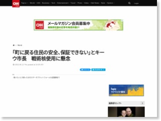 「町に戻る住民の安全、保証できない」とキーウ市長　戦術核使用に懸念