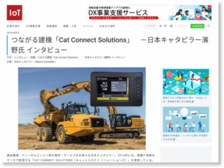 つながる建機「Cat Connect Solutions」 －日本キャタピラー濱野氏 インタビュー – IoTNEWS (プレスリリース)