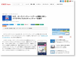 セガ、オンラインクレーンゲーム事業に参入–スマホやPCでUFOキャッチャーを操作 – CNET Japan