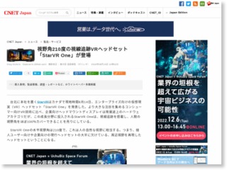 視野角210度の視線追跡VRヘッドセット「StarVR One」が登場 – CNET Japan