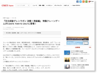 『天元突破グレンラガン 決戦！男組編』 特製クレーンゲームがC3AFA … – CNET Japan