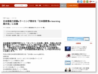 日本語能力試験eラーニング教材を「日本語教育e-learning 展示会」に出展 – CNET Japan