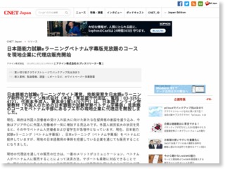 日本語能力試験eラーニングベトナム字幕版見放題のコースを現地企業に代理店販売開始 – CNET Japan