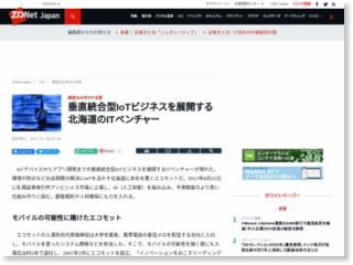 垂直統合型IoTビジネスを展開する北海道のITベンチャー – ZDNet Japan