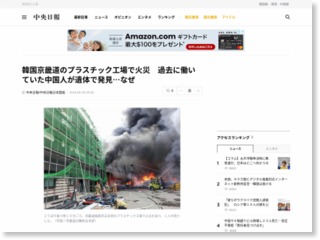 韓国京畿道のプラスチック工場で火災 過去に働いていた中国人が遺体で発見…なぜ – 中央日報