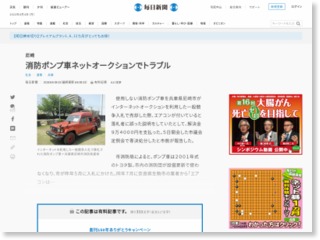 尼崎：消防ポンプ車ネットオークションでトラブル – 毎日新聞 – 毎日新聞