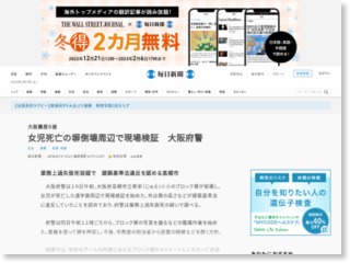 女児死亡の塀倒壊周辺で現場検証 大阪府警 – 毎日新聞