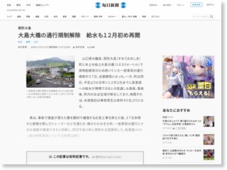 大島大橋の通行規制解除 給水も１２月初め再開 – 毎日新聞