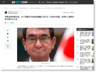 河野太郎外務大臣、タイ洞窟の少年救出騒動に対する「日本の支援」を明かし賛同の声が寄せられる – New’s Vision (風刺記事)
