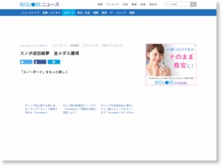 スノボ成田緑夢 金メダル獲得 – BIGLOBEニュース