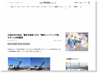 JR西日本子会社、電柱を直接つかむ「電柱ハンドリング車」タダノと共同開発 – マイナビニュース