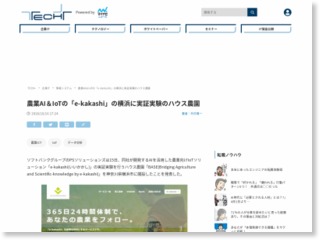 農業AI＆IoTの「e-kakashi」の横浜に実証実験のハウス農園 – マイナビニュース