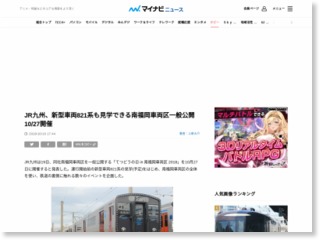JR九州、新型車両821系も見学できる南福岡車両区一般公開10/27開催 – マイナビニュース