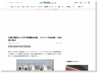 引退の東京メトロ千代田線6000系、イベントで5000系・7000系と並ぶ – マイナビニュース