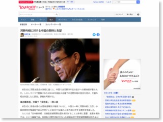 河野外相に対する中国の期待と失望 – Yahoo!ニュース 個人