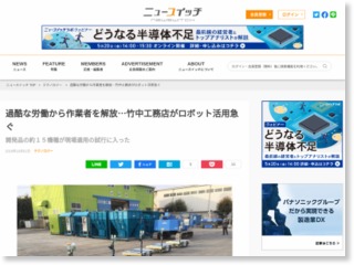 過酷な労働から作業者を解放…竹中工務店がロボット活用急ぐ – ニュースイッチ Newswitch