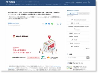 外国人総合メディアYOLO JAPANが東急不動産、地域創生ソリューション、大成、南海電鉄とのコラボにより外国人の就労支援を強化 – PR TIMES (プレスリリース)